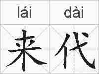 来代的拼音