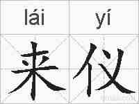 来仪的拼音