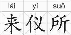 来仪所的拼音