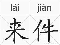 来件的拼音