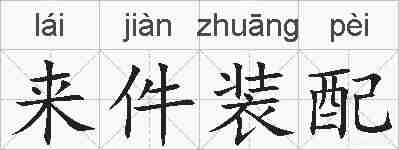 来件装配的拼音