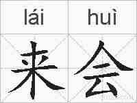 来会的拼音