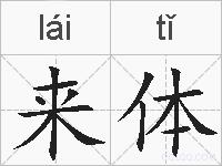 来体的拼音