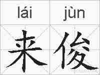 来俊的拼音