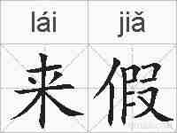 来假的拼音