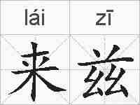 来兹的拼音