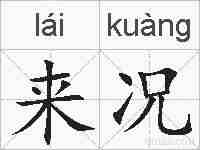 来况的拼音