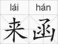 来函的拼音