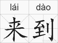 来到的拼音
