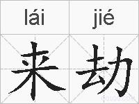 来劫的拼音