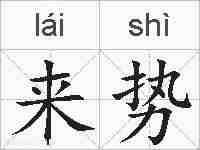 来势的拼音