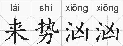 来势汹汹的拼音