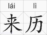 来历的拼音