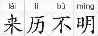 来历不明的拼音