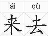 来去的拼音