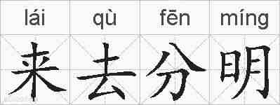 来去分明的拼音
