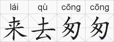 来去匆匆的拼音