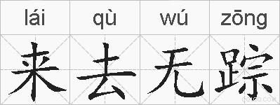 来去无踪的拼音