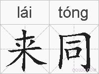 来同的拼音