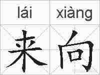 来向的拼音