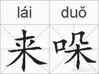 来哚的拼音