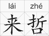 来哲的拼音