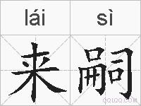 来嗣的拼音