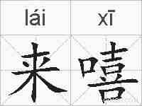 来嘻的拼音