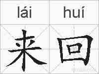 来回的拼音