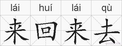 来回来去的拼音