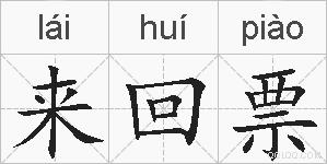 来回票的拼音