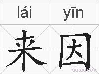 来因的拼音