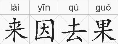 来因去果的拼音