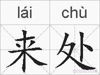 来处的拼音