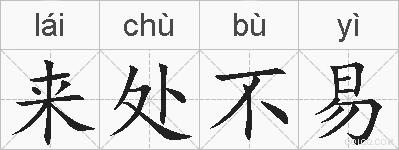 来处不易的拼音