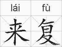 来复的拼音