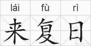 来复日的拼音