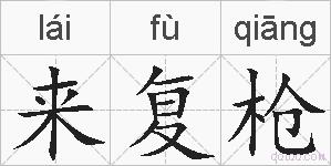 来复枪的拼音