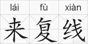 来复线的拼音