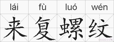 来复螺纹的拼音