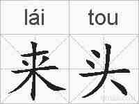 来头的拼音