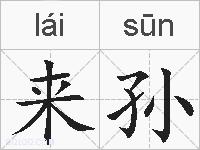 来孙的拼音