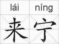 来宁的拼音