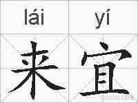 来宜的拼音