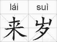 来岁的拼音
