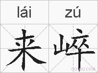 来崪的拼音
