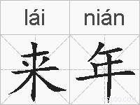 来年的拼音