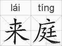来庭的拼音