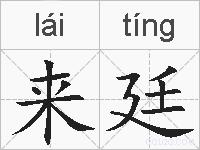 来廷的拼音