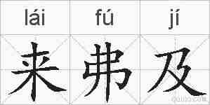 来弗及的拼音